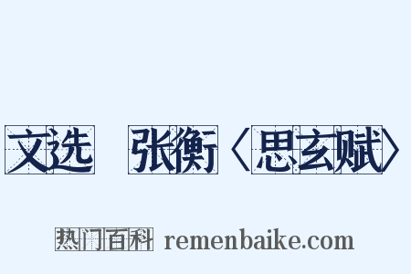 文选・张衡〈思玄赋〉是什么意思的图片